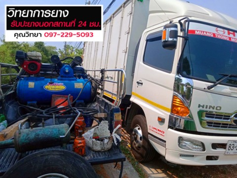 ร้านปะยางรถบรรทุก รถพ่วง รถเครน วิทยาการยาง ปทุมธานี